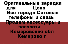 Оригинальные зарядки для Iphone › Цена ­ 350 - Все города Сотовые телефоны и связь » Продам аксессуары и запчасти   . Кемеровская обл.,Кемерово г.